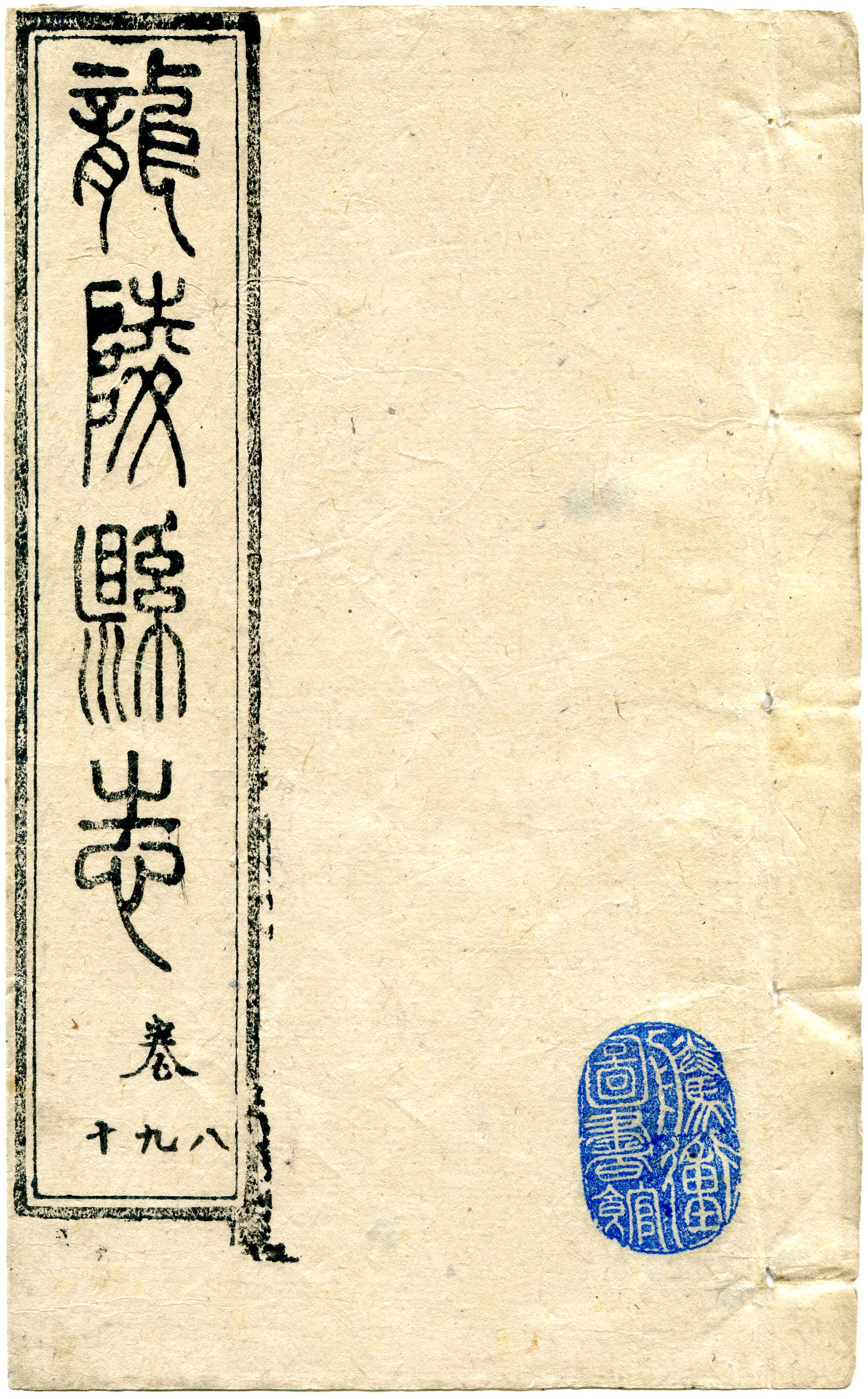 《龙陵县志》第三册（含八至十卷）