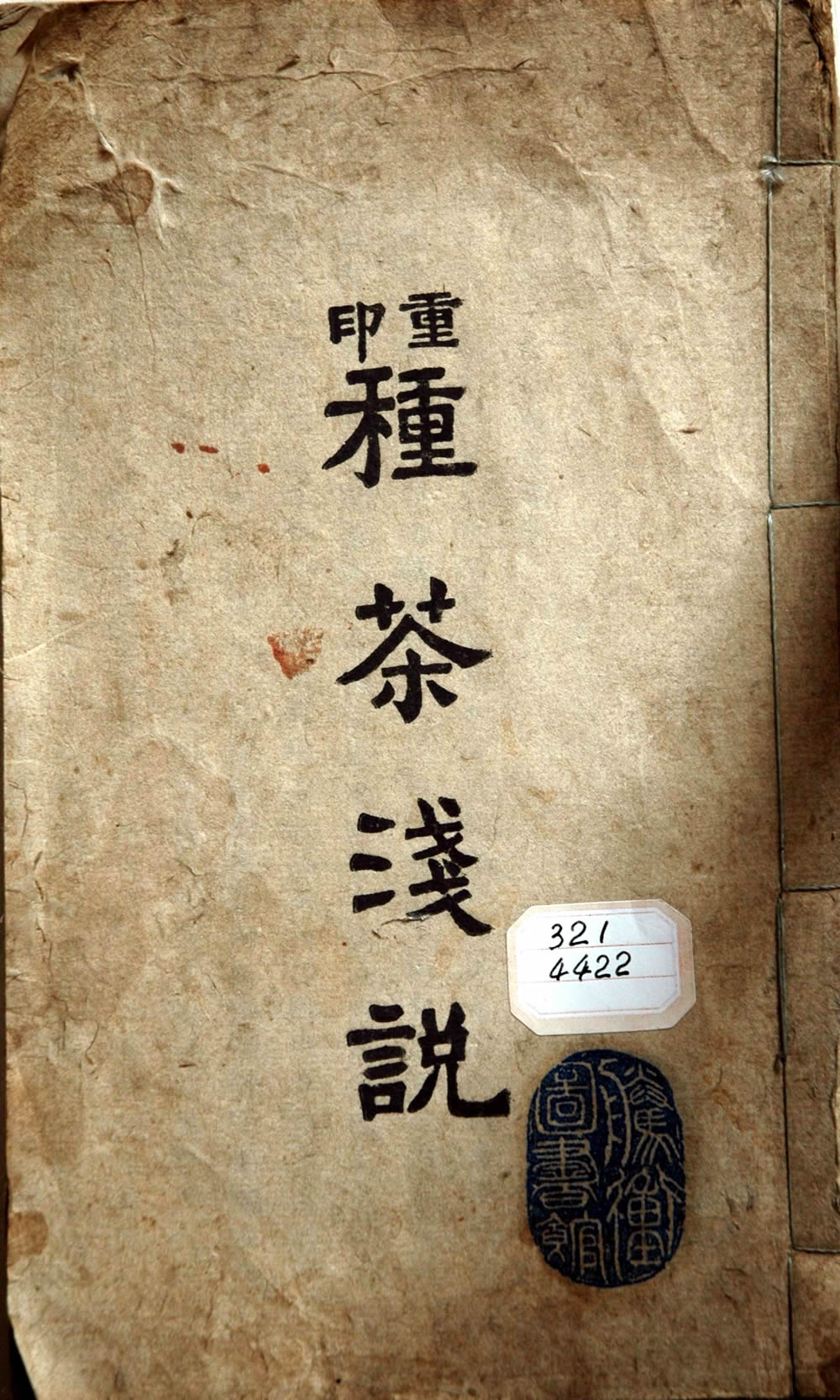 《种茶浅说》