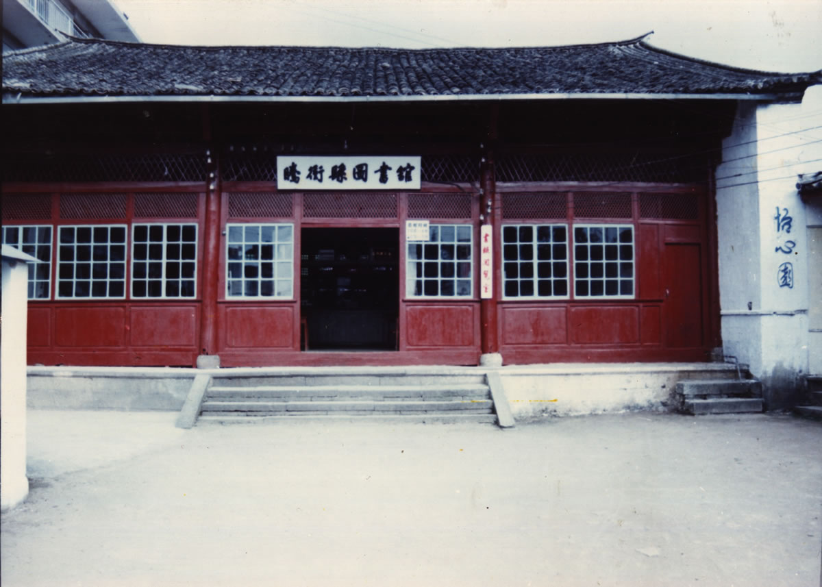 腾冲图书馆老照片