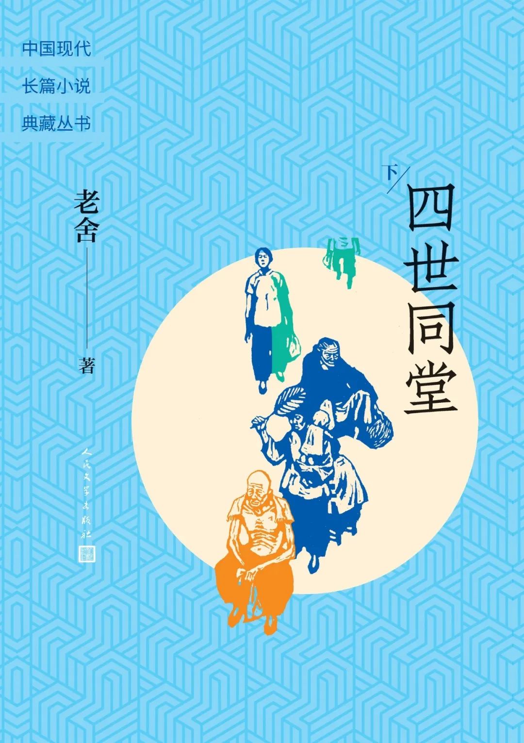 周四新书｜ 人民文学之《四世同堂》_工作动态_腾冲市图书馆