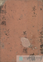 【古籍楹联】对联大观第一册