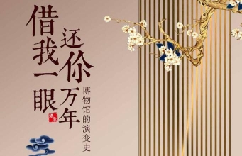 展览▏借我一眼，还你万年！——博物馆的演变史