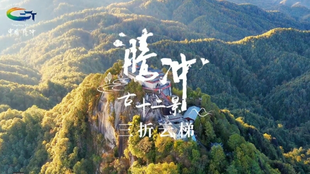 腾冲古十二景—三折云梯