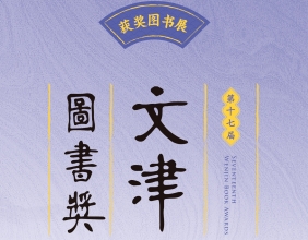 第十七届“文津图书奖”腾冲巡展