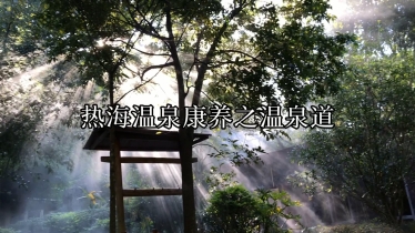 热海温泉康养之温泉道