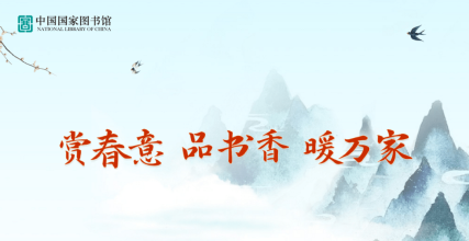 2021年“赏春意 品书香 暖万家” 春节主题活动 ▏国图公开课讲坛视频精选推广活动