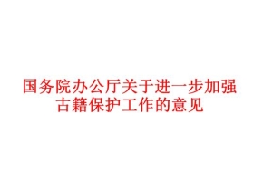 国务院办公厅关于进一步加强古籍保护工作的意见