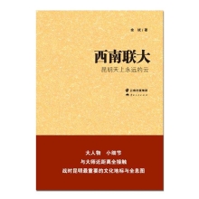 《西南联大，昆明天上永远的云》