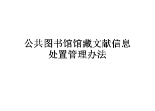 公共图书馆馆藏文献信息处置管理办法