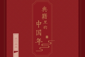 2022年“畅读经典 欢度新年” 春节主题活动 ▏典籍里的中国年—巡展