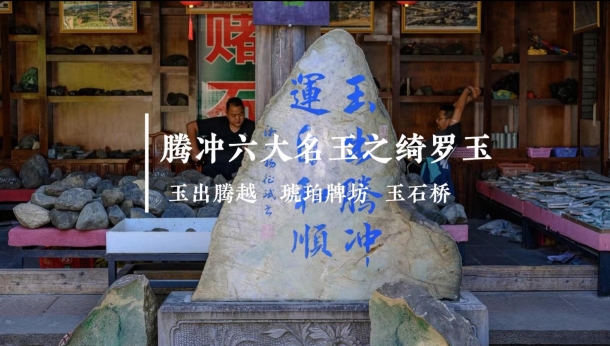 腾冲六大名玉之绮罗玉