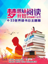 展览▏梦想从阅读开始 成功从脚下起步——2021·4·23世界读书日主题展
