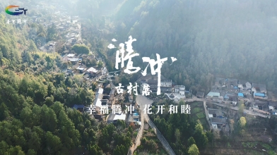 腾冲和睦村