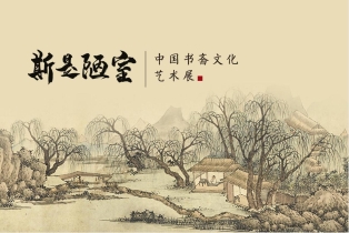 斯是陋室——中国书斋文化艺术展