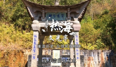 腾冲热海文光亭