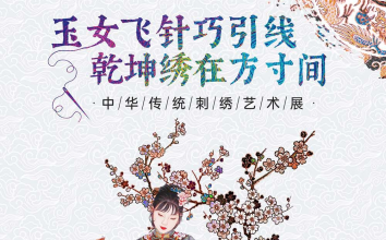 妇女节 ▏玉女飞针巧引线，乾坤绣在方寸间——中华传统刺绣艺术展