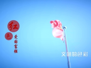 文明腾冲公益广告