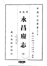 永昌府志（全）
