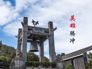 英雄腾冲