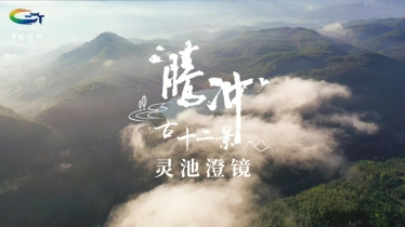腾冲古十二景——灵池澄镜