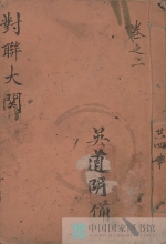 【古籍楹联】对联大观第二册