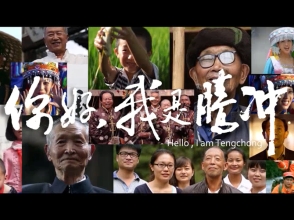 你好，我是腾冲