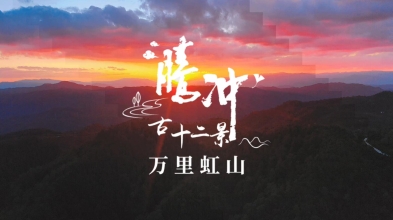 腾冲古十二景—万里虹山