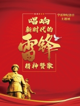 唱响新时代的雷锋精神赞歌——学雷锋纪念日主题展