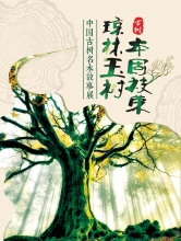 琼林玉树 本固枝荣——中国古树名木故事展