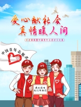爱心献社会，真情暖人间 ——纪念雷锋暨中国青年志愿者文化展