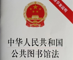 中华人民共和国公共图书馆法