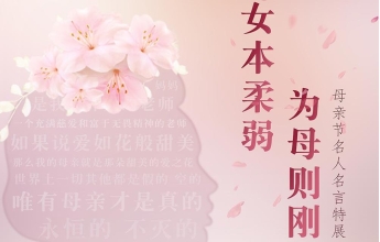 女本柔弱　为母则刚——母亲节名人名言特展