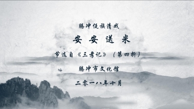腾冲佤族清戏《安安送米》