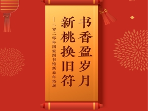 书香盈岁月，新桃换旧符——二零二零年国家图书馆新春年俗展•腾冲巡展