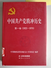 《中国共产党腾冲历史·第一卷（1923-1978）》