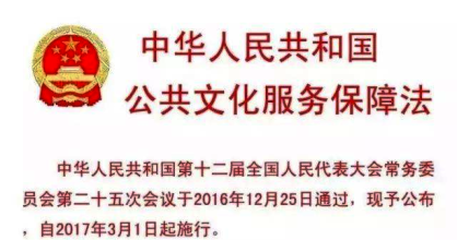 中华人民共和国公共文化服务保障法