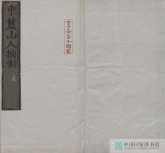 【古籍楹联】中麓山人拙对二卷续对一卷第一册