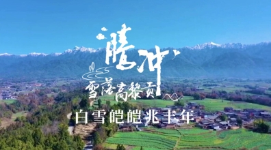 雪落高黎贡