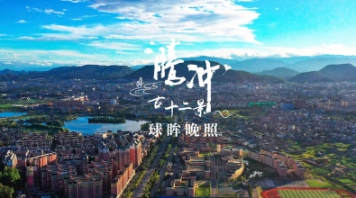 腾冲古十二景—球眸晚照