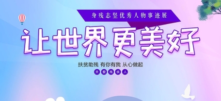 全国助残日 ▏让世界更美好——身残志坚优秀人物事迹展