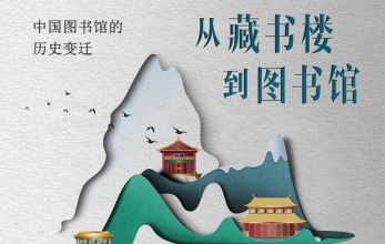 图书馆服务宣传周▏《从藏书楼到图书馆——中国图书馆的历史变迁》展