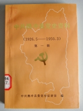 《中共腾冲县党史资料（1926.5-1950.3）  第一辑》