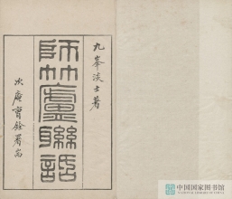【古籍楹联】师竹庐联语第一册