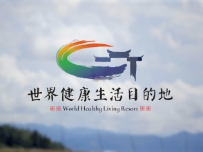 世界健康生活目的地