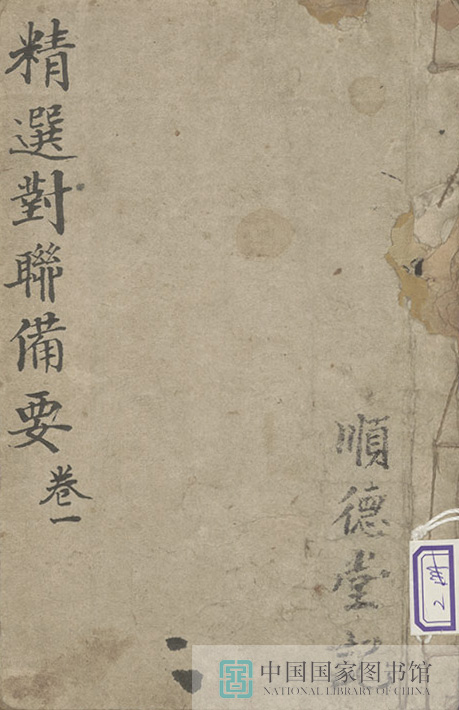 157593 精选对联备要第一册