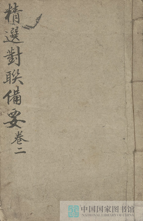 157593 精选对联备要第二册