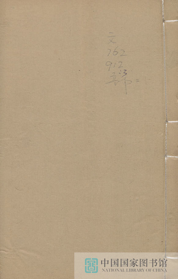 36202 师竹庐联语第三册