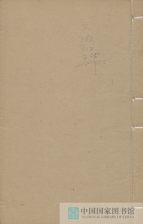 36202 师竹庐联语第五册