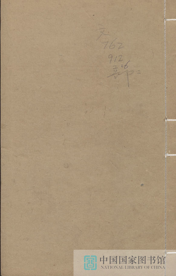 36202 师竹庐联语第六册