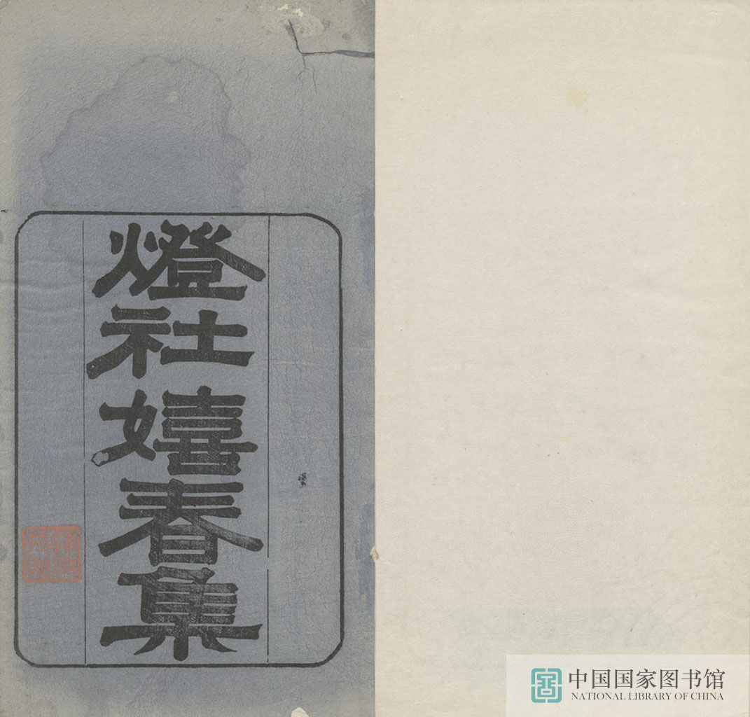 61188 灯社嬉春集第一册